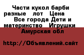 Части кукол барби разные 1 лот › Цена ­ 600 - Все города Дети и материнство » Игрушки   . Амурская обл.